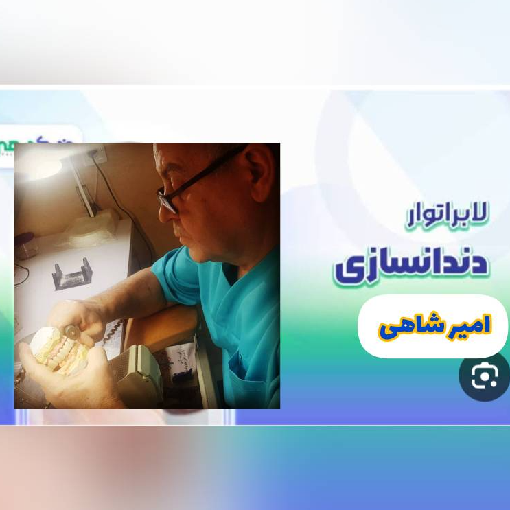 لابراتوار دندانسازی امیرشاهیدر